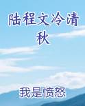 陆程文冷清秋