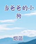 当爸爸的小狗小说全文免费阅读