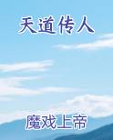 天道传承之路百度百科