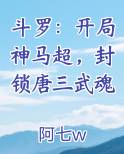 斗罗开局神级武魂