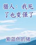 猎人：我死了也变强了
