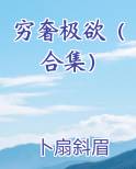穷奢极欲的后果