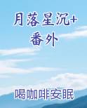 月落星沉打一个数字