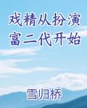 戏精出身