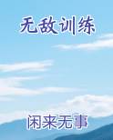 无敌训练手册效果