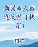 病弱美人被迫反派快穿免费阅读