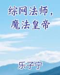 综网法师，魔法皇帝