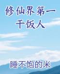 修仙界第一干饭人