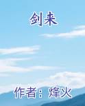 剑来笔趣阁