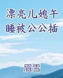 漂亮儿媳午睡被公公插免费下载