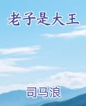 老子是大王 司马浪