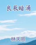 良辰暗涌
