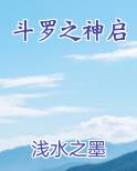 斗罗之神启推荐小说
