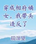 穿成相府嫡女，我带头造反了全本免费阅读