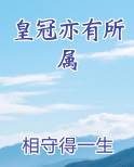皇冠亦有所属