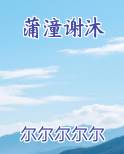 蒲潼谢沐