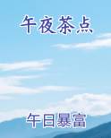 午夜茶