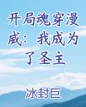 开局魂穿漫威：我成为了圣主小说全文免费阅读