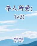 夺人所爱(1v2)